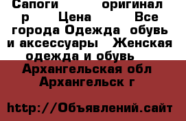 Сапоги ADIDAS, оригинал, р.36 › Цена ­ 500 - Все города Одежда, обувь и аксессуары » Женская одежда и обувь   . Архангельская обл.,Архангельск г.